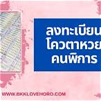 ลงทะเบียนโควต้าหวยคนพิการ 2564