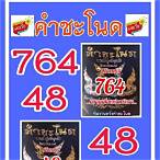 หวยคําชะโนด 1 11 64